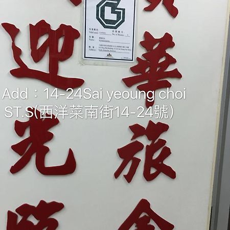 Po Wah Hotel Цзюлун Экстерьер фото