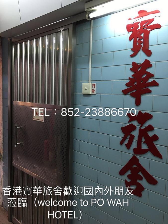Po Wah Hotel Цзюлун Экстерьер фото